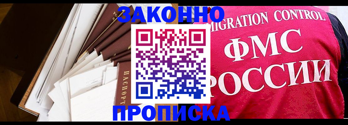 прописка регистрация в Подольске